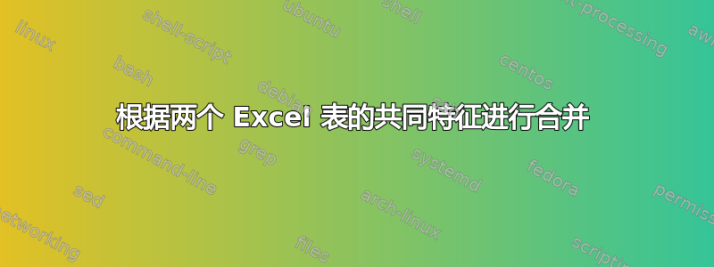 根据两个 Excel 表的共同特征进行合并