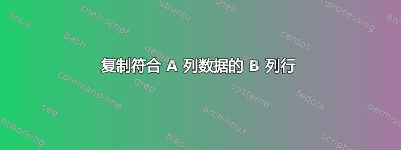 复制符合 A 列数据的 B 列行