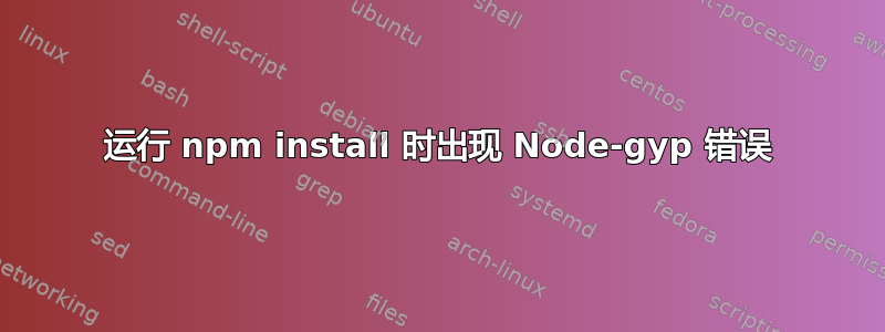 运行 npm install 时出现 Node-gyp 错误