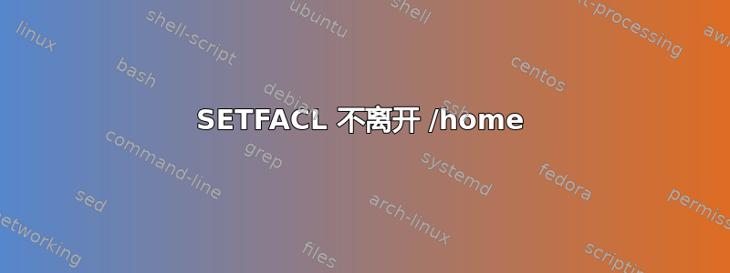 SETFACL 不离开 /home