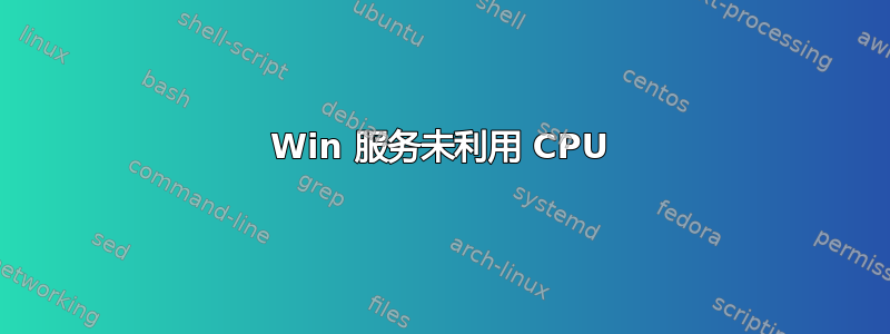 Win 服务未利用 CPU