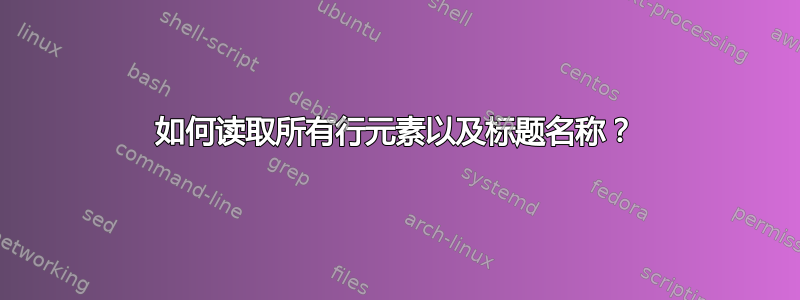 如何读取所有行元素以及标题名称？