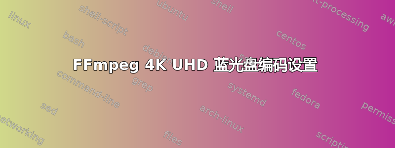 FFmpeg 4K UHD 蓝光盘编码设置