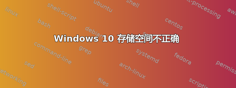 Windows 10 存储空间不正确