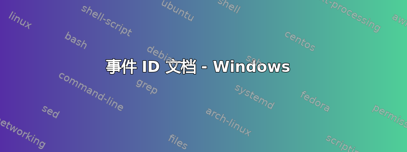 事件 ID 文档 - Windows 