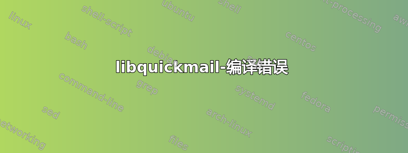 libquickmail-编译错误