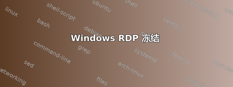 Windows RDP 冻结