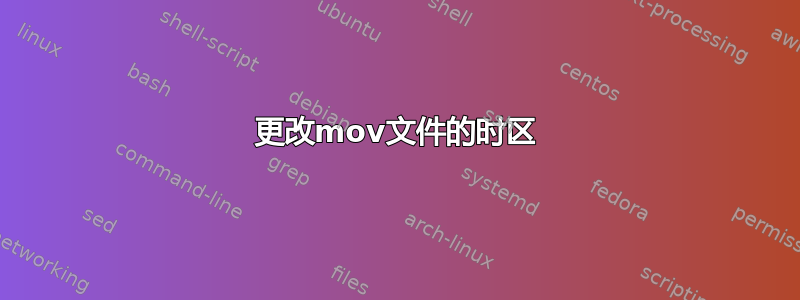 更改mov文件的时区