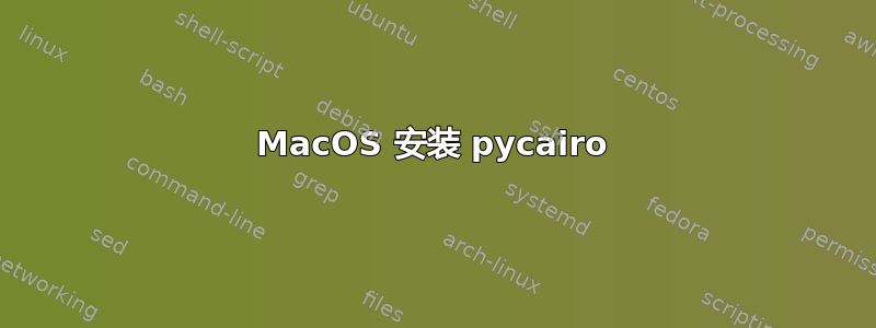 MacOS 安装 pycairo