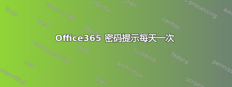 Office365 密码提示每天一次