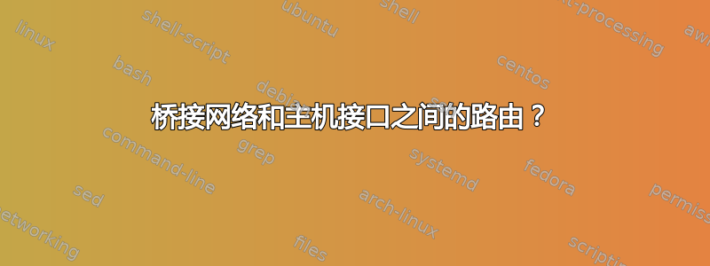 桥接网络和主机接口之间的路由？