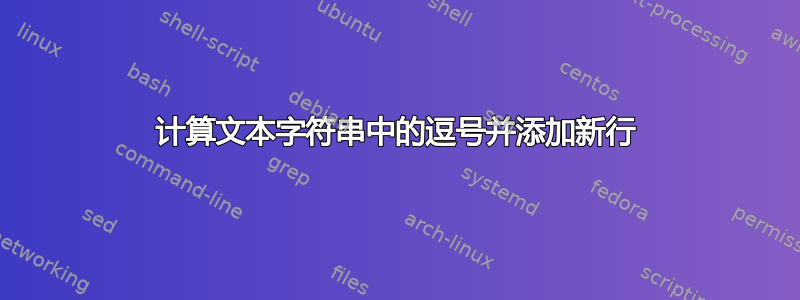 计算文本字符串中的逗号并添加新行