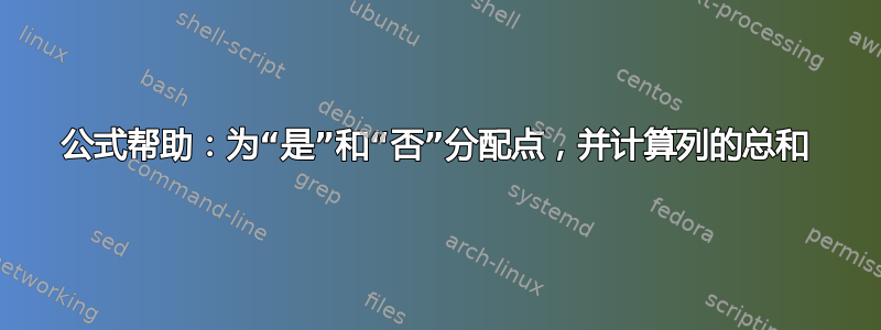 公式帮助：为“是”和“否”分配点，并计算列的总和