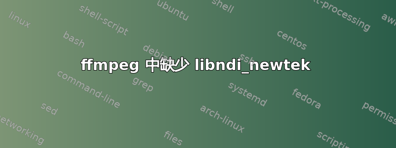 ffmpeg 中缺少 libndi_newtek