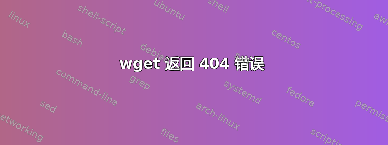 wget 返回 404 错误