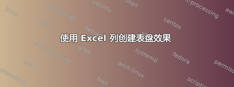 使用 Excel 列创建表盘效果