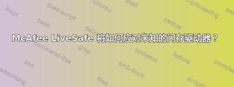 McAfee LiveSafe 将如何应对未知的闪存驱动器？