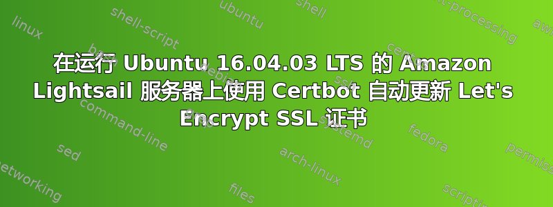 在运行 Ubuntu 16.04.03 LTS 的 Amazon Lightsail 服务器上使用 Certbot 自动更新 Let's Encrypt SSL 证书