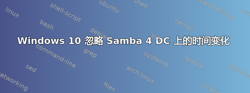 Windows 10 忽略 Samba 4 DC 上的时间变化