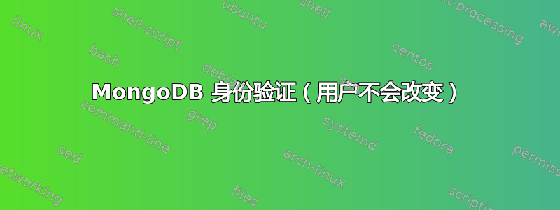 MongoDB 身份验证（用户不会改变）