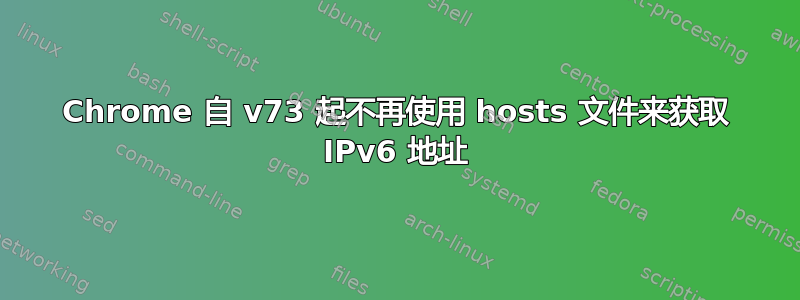 Chrome 自 v73 起不再使用 hosts 文件来获取 IPv6 地址