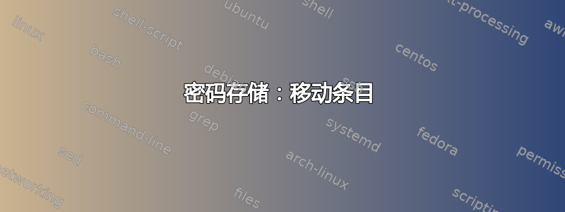 密码存储：移动条目