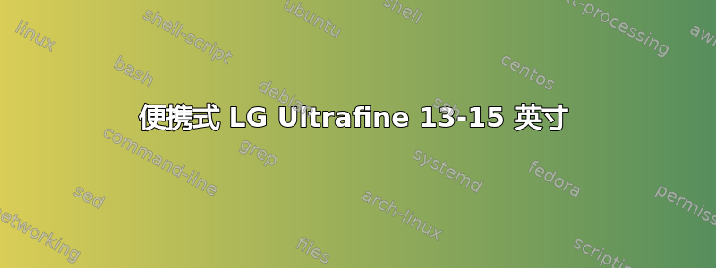 便携式 LG Ultrafine 13-15 英寸