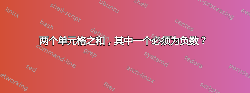 两个单元格之和，其中一个必须为负数？