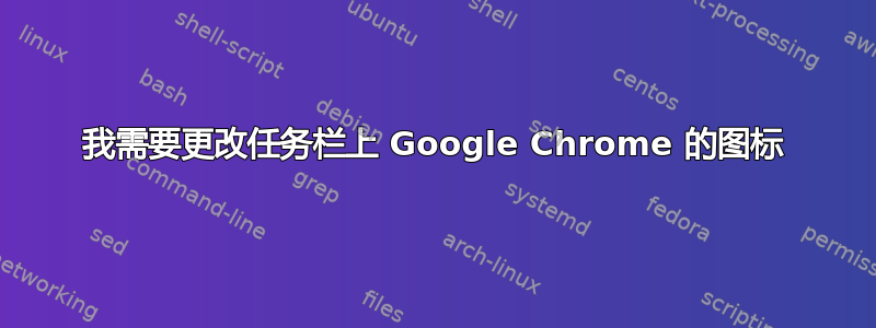 我需要更改任务栏上 Google Chrome 的图标