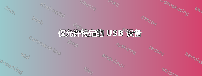 仅允许特定的 USB 设备