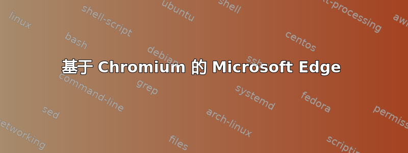 基于 Chromium 的 Microsoft Edge