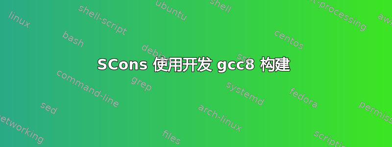 SCons 使用开发 gcc8 构建