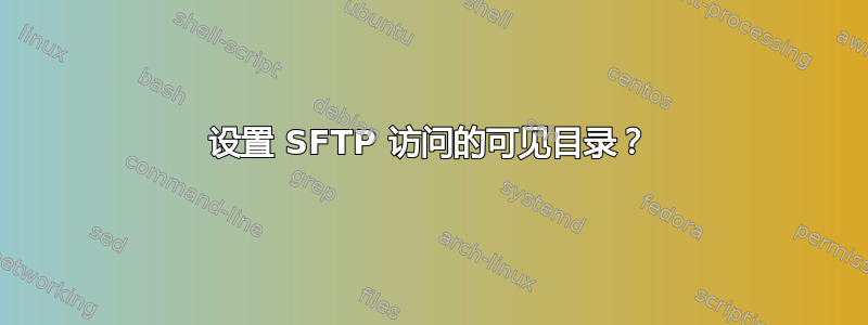 设置 SFTP 访问的可见目录？