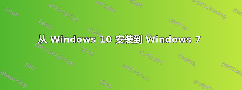 从 Windows 10 安装到 Windows 7