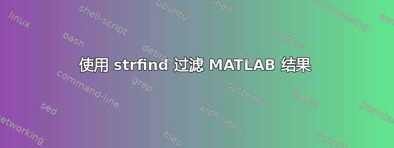 使用 strfind 过滤 MATLAB 结果