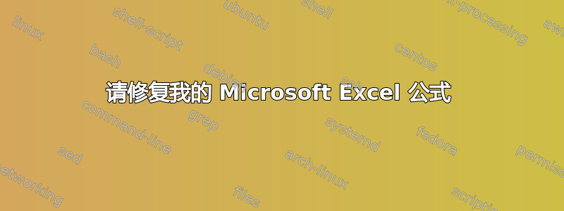 请修复我的 Microsoft Excel 公式