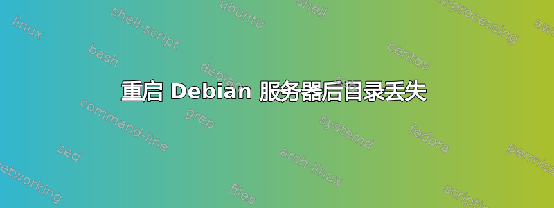 重启 Debian 服务器后目录丢失