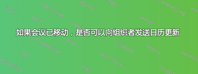 如果会议已移动，是否可以向组织者发送日历更新