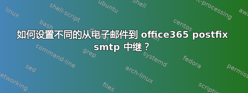 如何设置不同的从电子邮件到 office365 postfix smtp 中继？