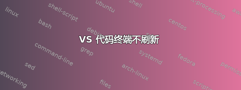 VS 代码终端不刷新