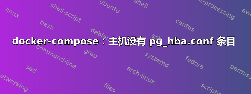 docker-compose：主机没有 pg_hba.conf 条目