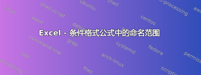 Excel - 条件格式公式中的命名范围