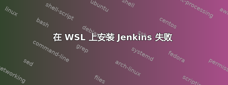 在 WSL 上安装 Jenkins 失败