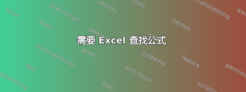 需要 Excel 查找公式