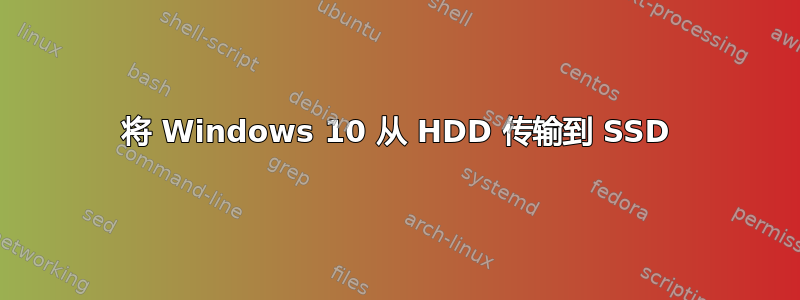 将 Windows 10 从 HDD 传输到 SSD