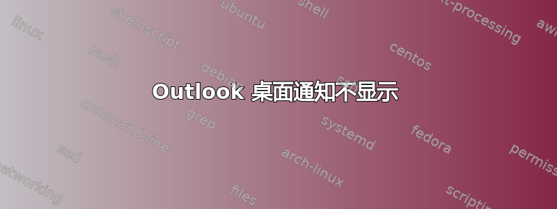 Outlook 桌面通知不显示