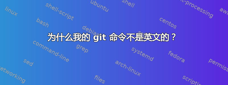 为什么我的 git 命令不是英文的？