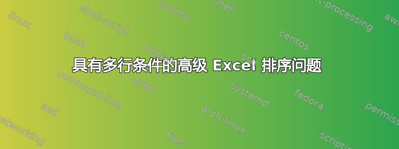 具有多行条件的高级 Excel 排序问题