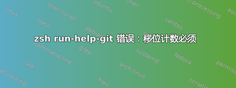 zsh run-help-git 错误：移位计数必须 