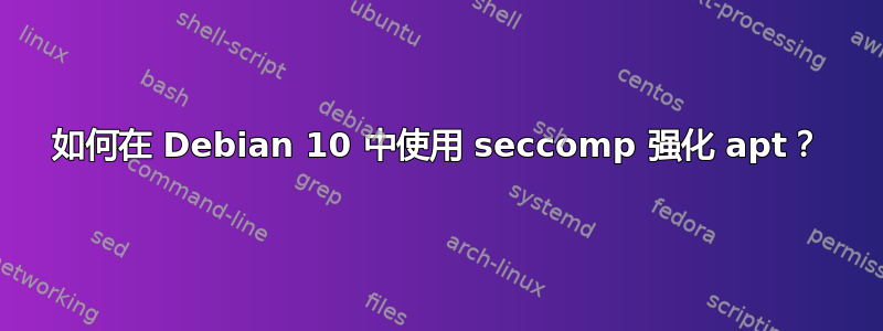 如何在 Debian 10 中使用 seccomp 强化 apt？